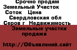 Срочно продам Земельный Участок 16.45 Соток › Цена ­ 7 000 000 - Свердловская обл., Серов г. Недвижимость » Земельные участки продажа   